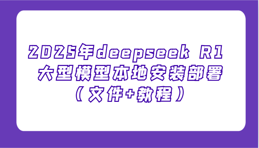 2025年deepseek R1 大型模型本地安装部署（文件 教程），新手也能快速上手！_陌咲网