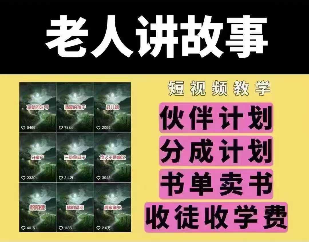 老人讲故事短视频教学，变现方式，可做伙伴计划、分成计划，书单卖书、收徒等_陌咲网