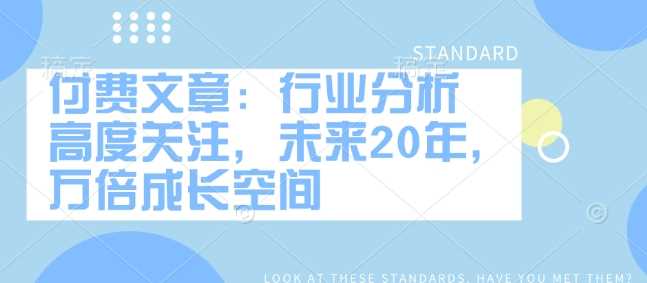 付费文章：行业分析 高度关注，未来20年，万倍成长空间_陌咲网