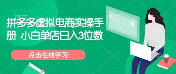 拼多多虚拟电商实操手册 小白单店日入3位数_陌咲网