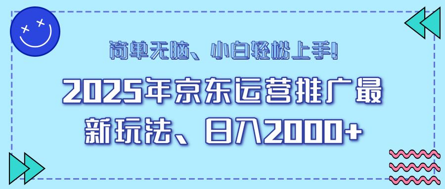 （14179期）25年京东运营推广最新玩法，日入2000 ，小白轻松上手！_陌咲网