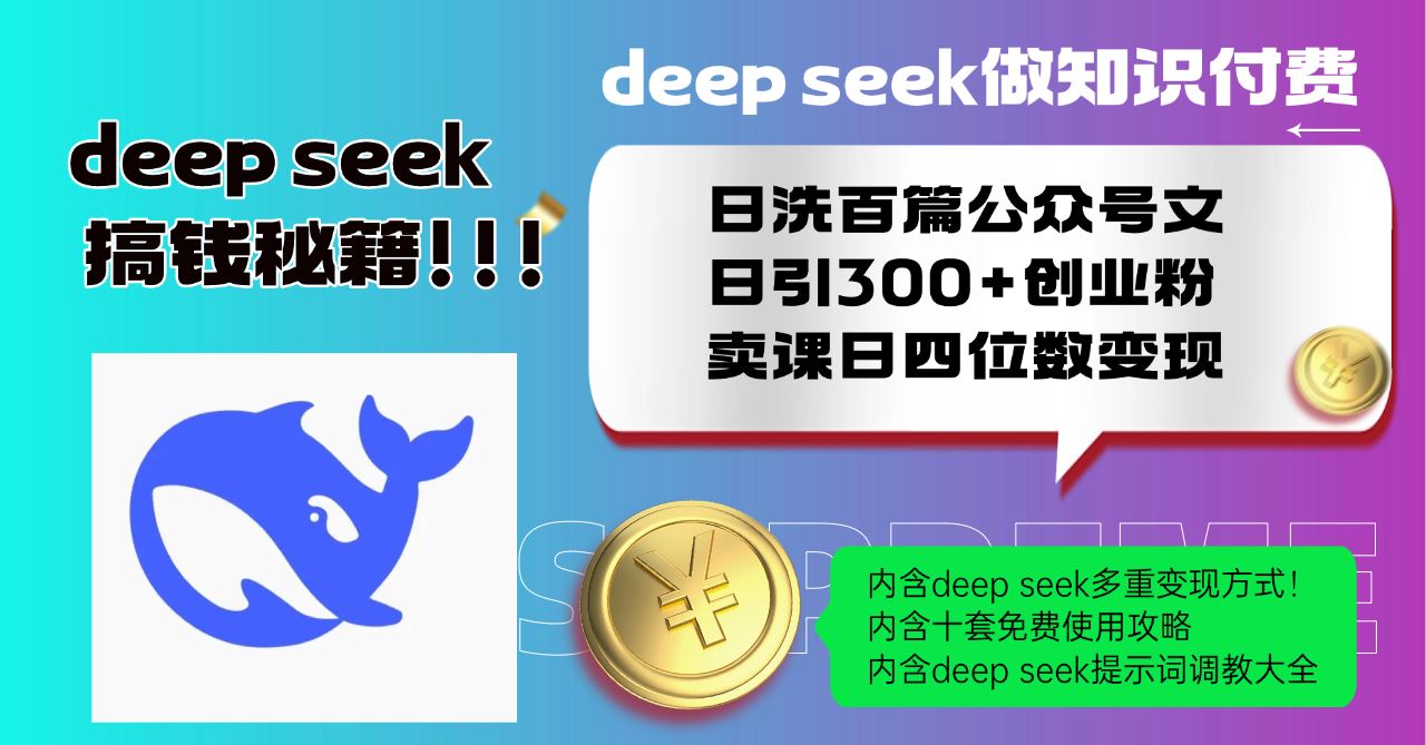 （14182期）Deep seek做知识付费日洗百篇公众号文日引300 创业粉，卖课日四位数变…_陌咲网