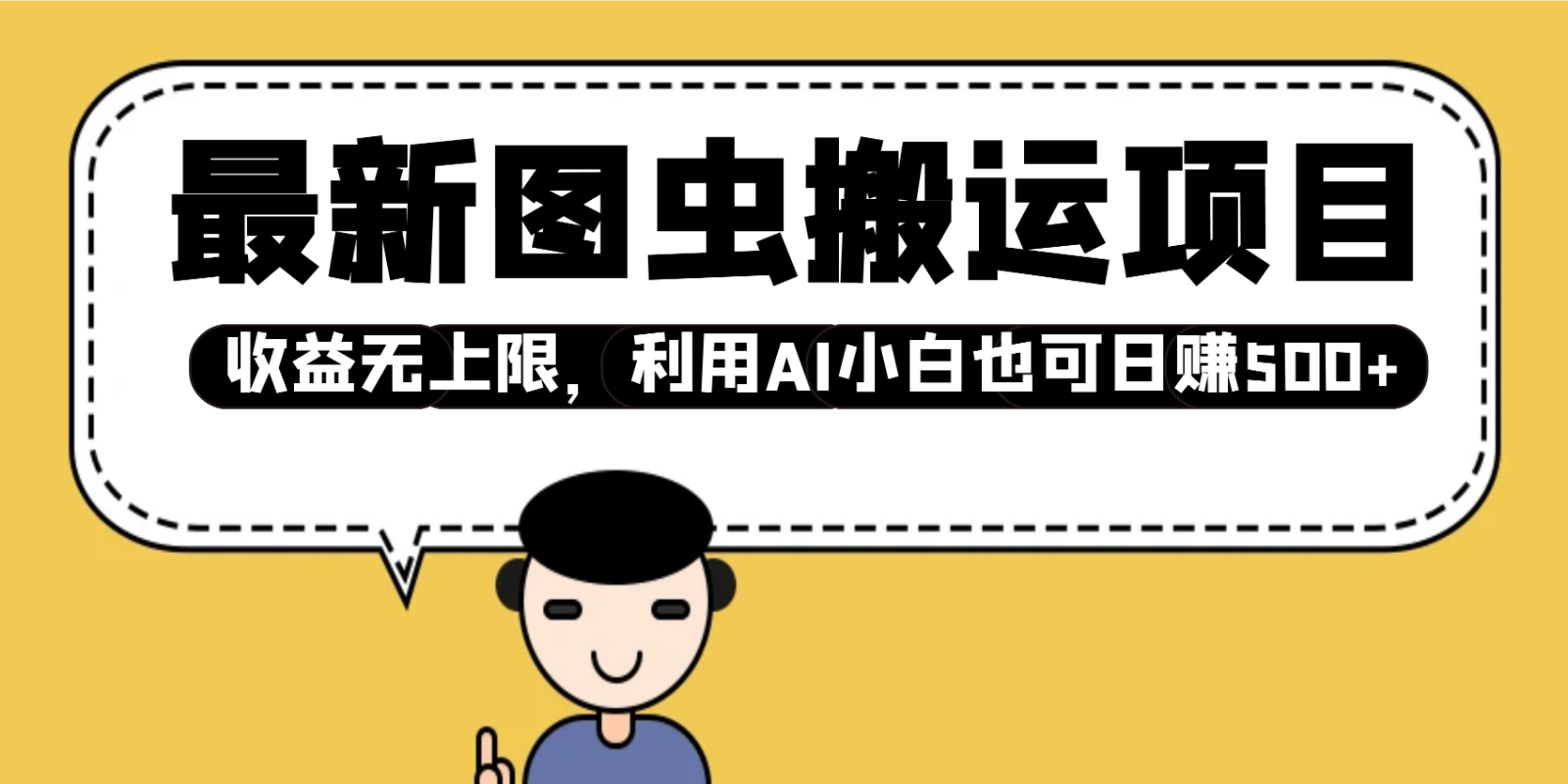 最新图虫搬运项目，收益无上限，利用AI小白也可日赚500_陌咲网
