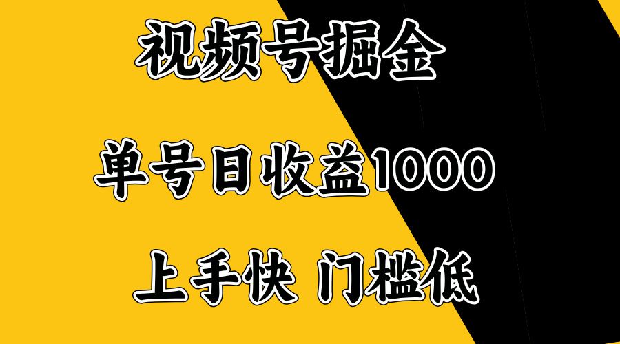（14183期）视频号掘金，单号日收益1000 ，门槛低，容易上手。_陌咲网