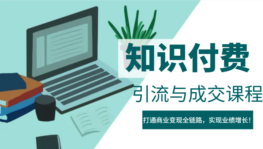 IP合伙人知识付费虚拟项目，引流与成交课程，打通商业变现全链路，实现业绩增长！_陌咲网