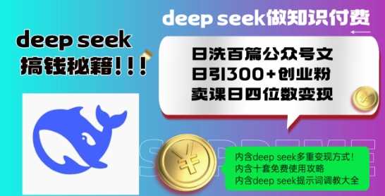 Deepseek做知识付费日洗百篇公众号文日引300 创业粉，卖课日四位数变现保姆级教程!_陌咲网