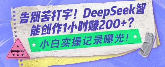 告别苦打字！DeepSeek智能创作1小时入2张？小白实操记录曝光_陌咲网