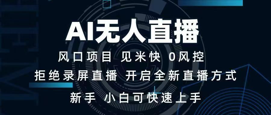 （14182期）AI无人直播技术 单日收益1000  新手，小白可快速上手_陌咲网