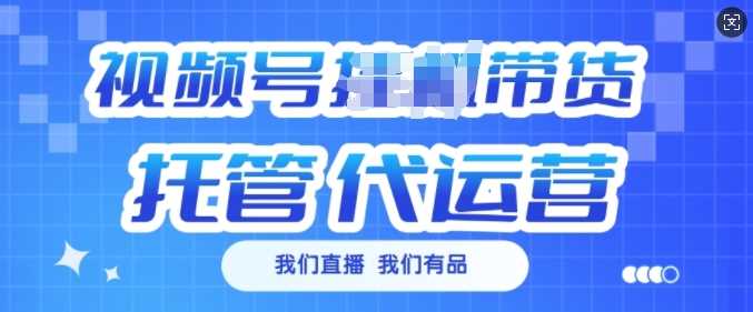 视频号挂J直播带货托管代运营，每个月多挣3k【揭秘】_陌咲网