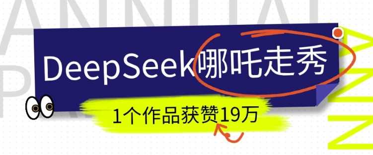 DeepSeek做抖音爆火的AI哪吒走秀视频，1个作品获赞19万 ，我教你怎么做_陌咲网