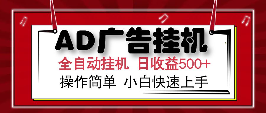 （14184期）AD广告全自动挂机 单日收益500  可矩阵式放大 设备越多收益越大 小白轻…_陌咲网