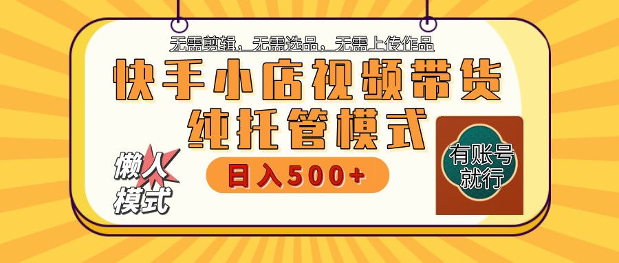 快手小店代运营躺赚项目 二八分成 长期稳定 保底月入3k_陌咲网