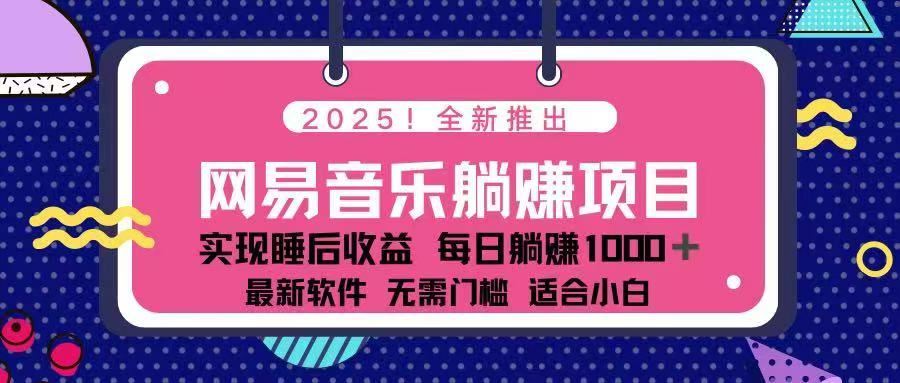 （14185期）2025最新网易云躺赚项目 每天几分钟 轻松3万_陌咲网