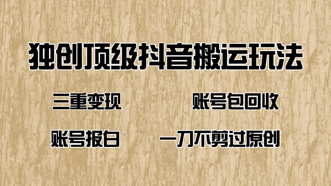 （14187期）抖音短剧纯搬运玩法，三重变现，账号包回收，账号报白一刀不剪过原创_陌咲网