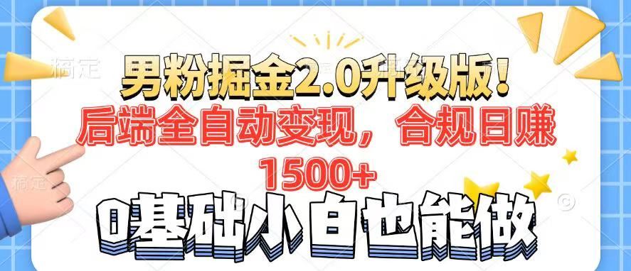 （14190期）男粉项目2.0升级版！后端全自动变现，合规日赚1500 ，7天干粉矩阵起号…_陌咲网