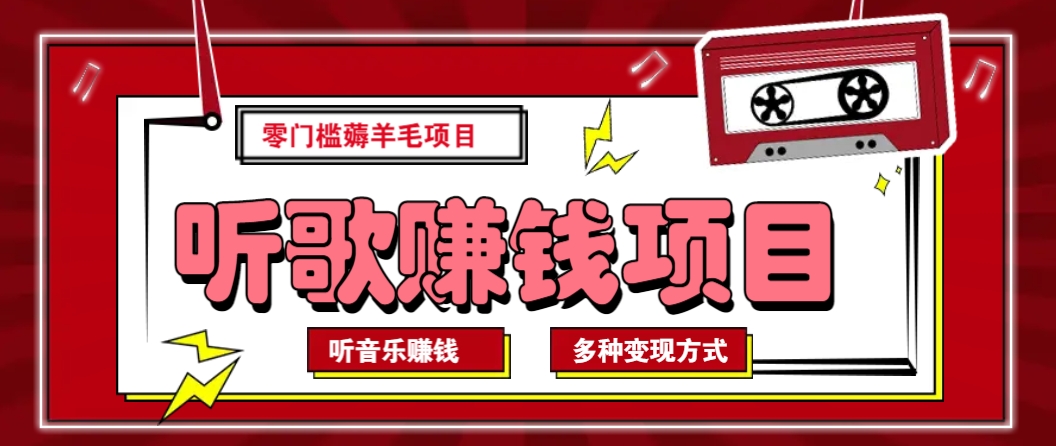 听音乐薅羊毛赚钱项目，零成本，自动挂机批量操作月收入无上限_陌咲网