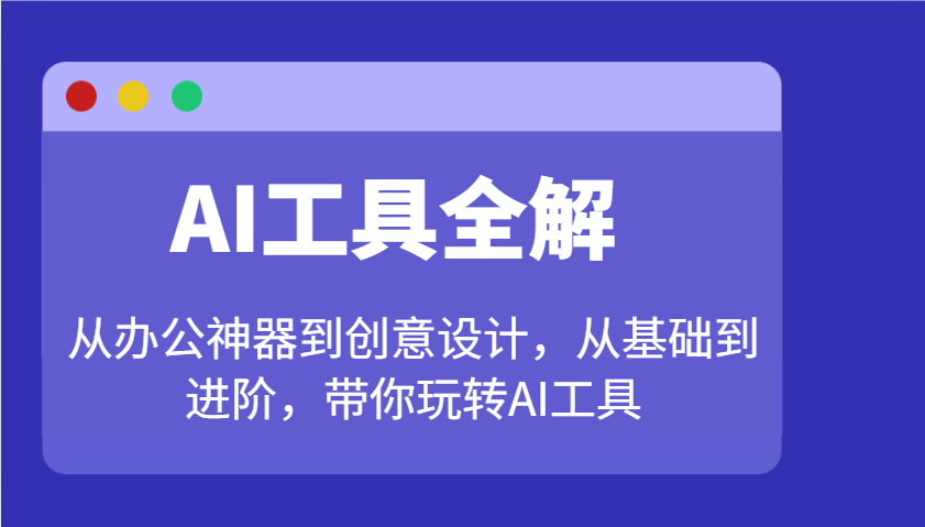AI工具全解：从办公神器到创意设计，从基础到进阶，带你玩转AI工具_陌咲网
