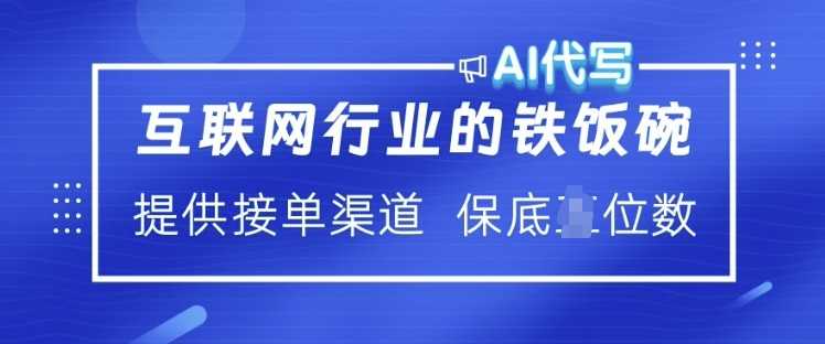 互联网行业的铁饭碗 ?AI代写 提供接单渠道 月入过W【揭秘】_陌咲网