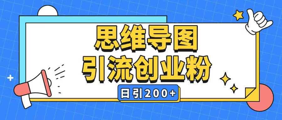 暴力引流全平台通用思维导图引流玩法ai一键生成日引200_陌咲网