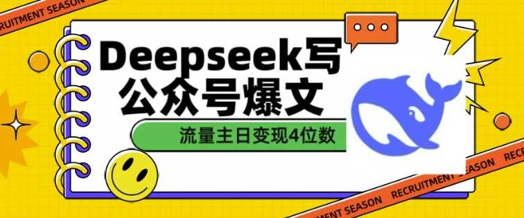 用DeepSeek写公众号爆文，流量主收益一篇文章变现4位数_陌咲网