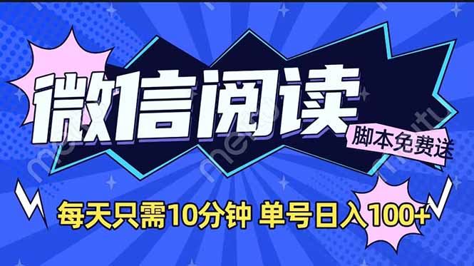 （14192期）微信阅读2.0全自动，没有任何成本，日入100 ，矩阵放大收益_陌咲网