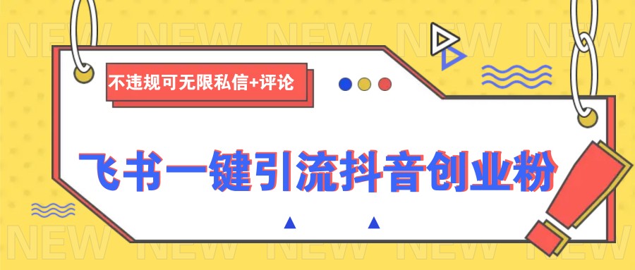 飞书一键引流抖音创业粉，不违规可 无限私信 评论_陌咲网
