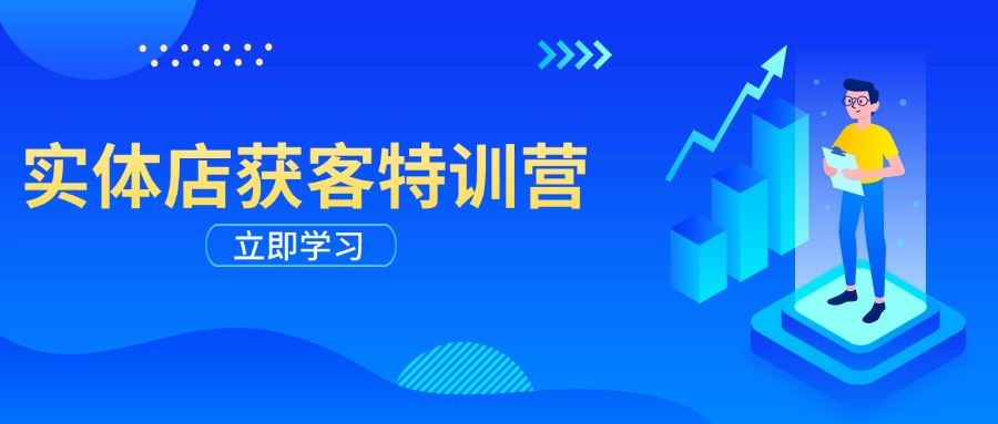 （14194期）实体店获客特训营：从剪辑发布到运营引导，揭秘实体企业线上获客全攻略_陌咲网