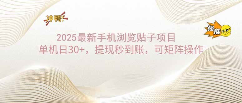 （14197期）2025手机浏览帖子单机日30 ，提现秒到账，可矩阵操作_陌咲网