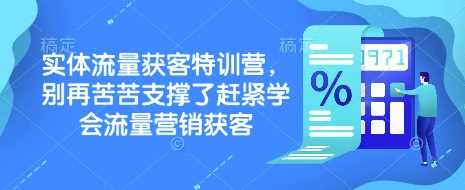 实体流量获客特训营，?别再苦苦支撑了赶紧学会流量营销获客_陌咲网