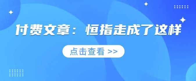 付费文章：恒指走成了这样_陌咲网