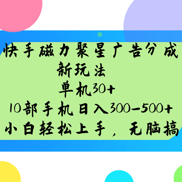 快手磁力聚星广告分成新玩法，单机30 ，10部手机日入300-500_陌咲网