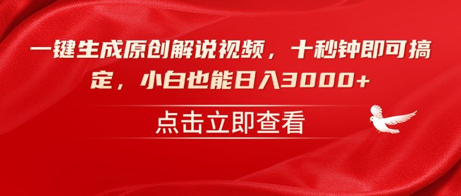 （14199期）一键生成原创解说视频，十秒钟即可搞定，小白也能日入3000_陌咲网