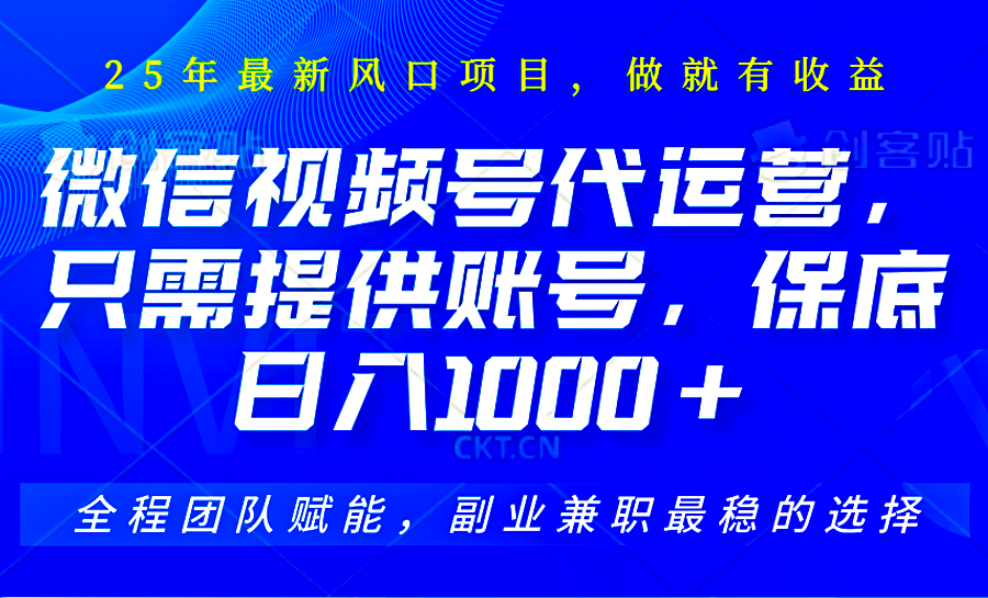 视频号代运营，只需提供账号，无需剪辑、直播和运营，坐收佣金单日保底1000_陌咲网