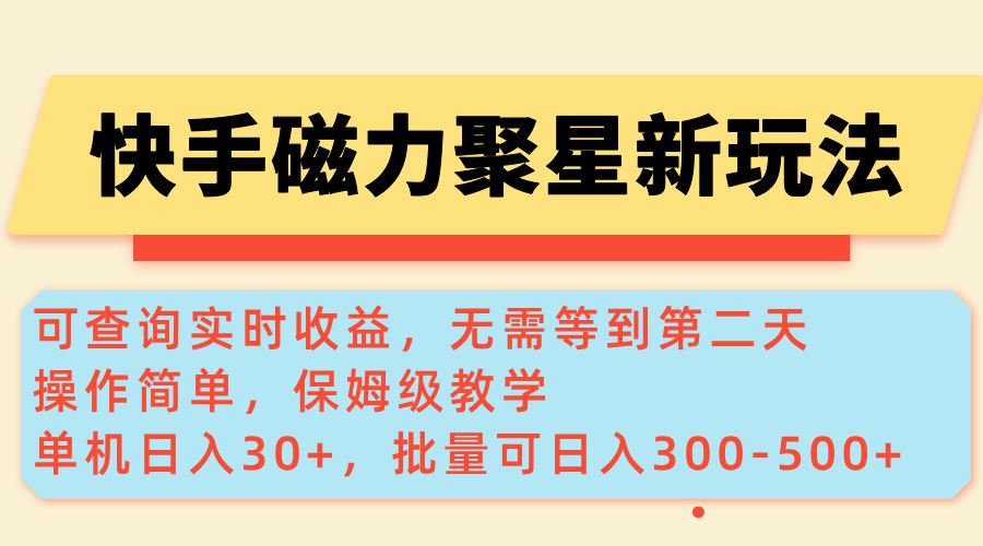 （14201期）快手磁力新玩法，可查询实时收益，单机30 ，批量可日入300-500_陌咲网