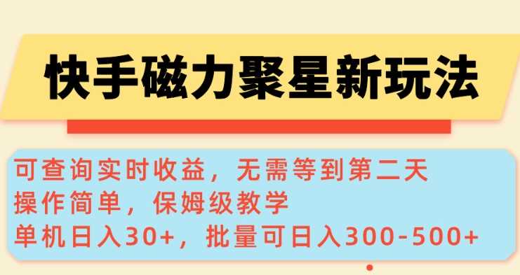 快手磁力新玩法，可查询实时收益，单机30 ，批量可日入3到5张【揭秘】_陌咲网