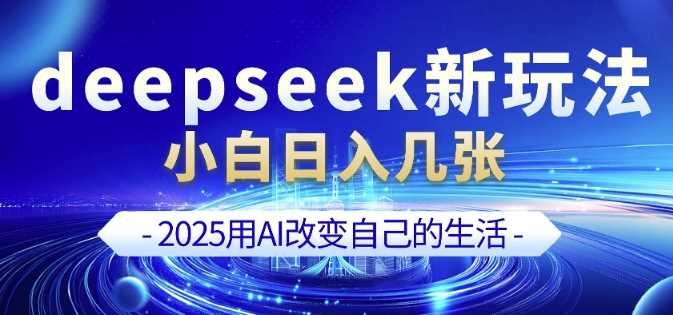 deepseek 剪映新玩法，小白一天也可轻松入几张_陌咲网
