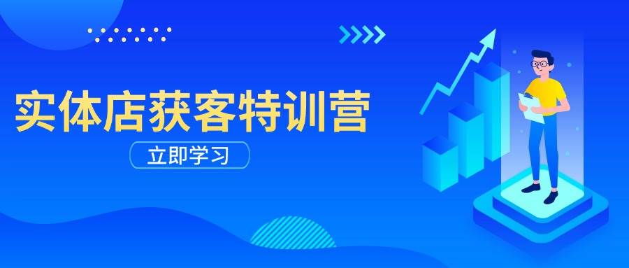 实体店获客特训营：从剪辑发布到运营引导，揭秘实体企业线上获客全攻略_陌咲网