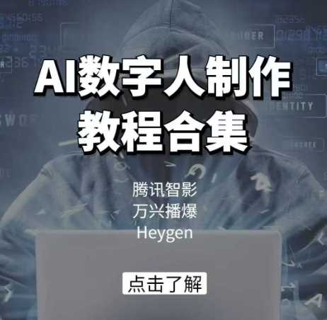 AI数字人制作教程合集，腾讯智影 万兴播爆 Heygen三大平台教学_陌咲网
