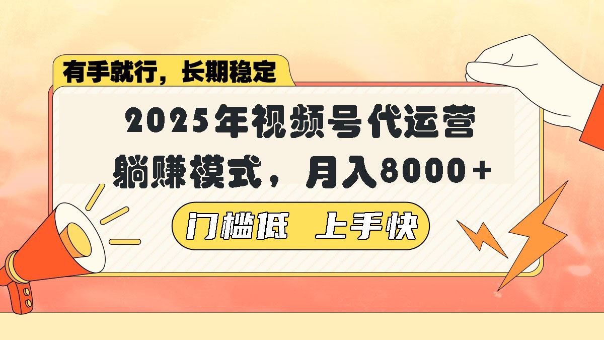 （14201期）视频号带货代运营，躺赚模式，小白单月轻松变现8000_陌咲网