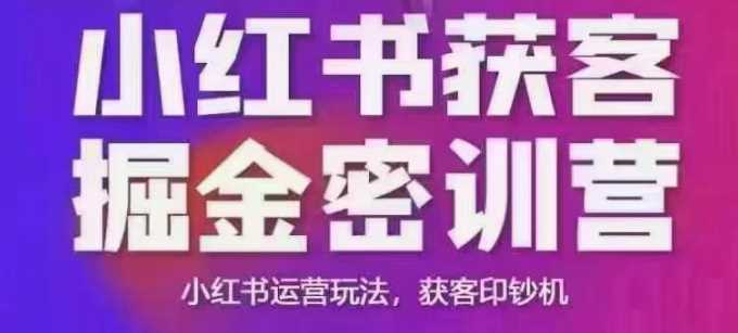 小红书获客掘金线下课，录音 ppt照片，小红书运营玩法，获客印钞机_陌咲网