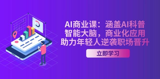 （14205期）AI-商业课：涵盖AI科普，智能大脑，商业化应用，助力年轻人逆袭职场晋升_陌咲网