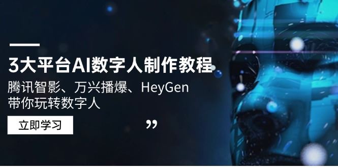 （14206期）3大平台AI数字人制作教程，腾讯智影、万兴播爆、HeyGen带你玩转数字人_陌咲网