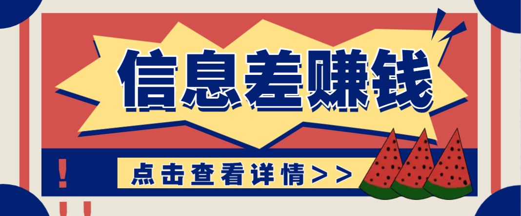 利用信息差赚钱项目，零成本每单都是纯利润！适合新手小白，日赚无上限_陌咲网