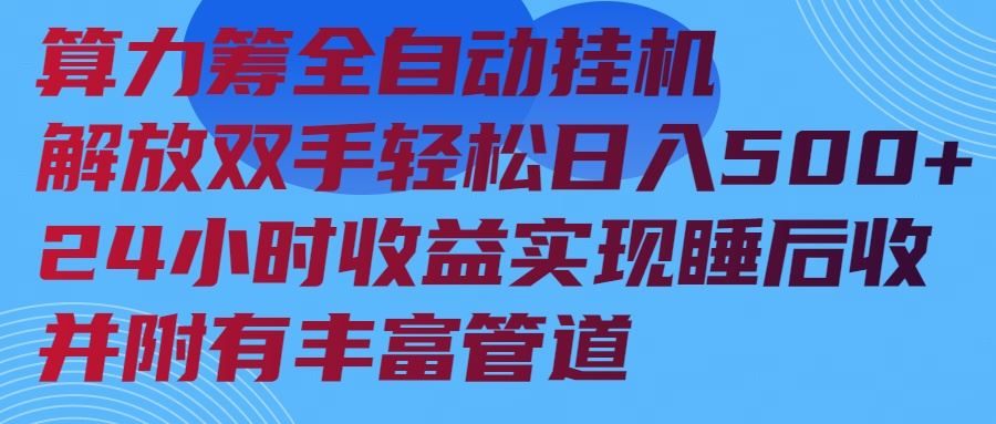 （14208期）算力筹全自动挂机24小时收益实现睡后收入并附有丰富管道_陌咲网