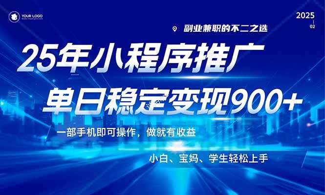 （14209期）25年最新风口，小程序机推广，稳定日入900 ，小白轻松上手！_陌咲网