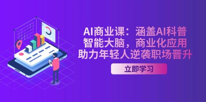 AI商业课：涵盖AI科普，智能大脑，商业化应用，助力年轻人逆袭职场晋升_陌咲网