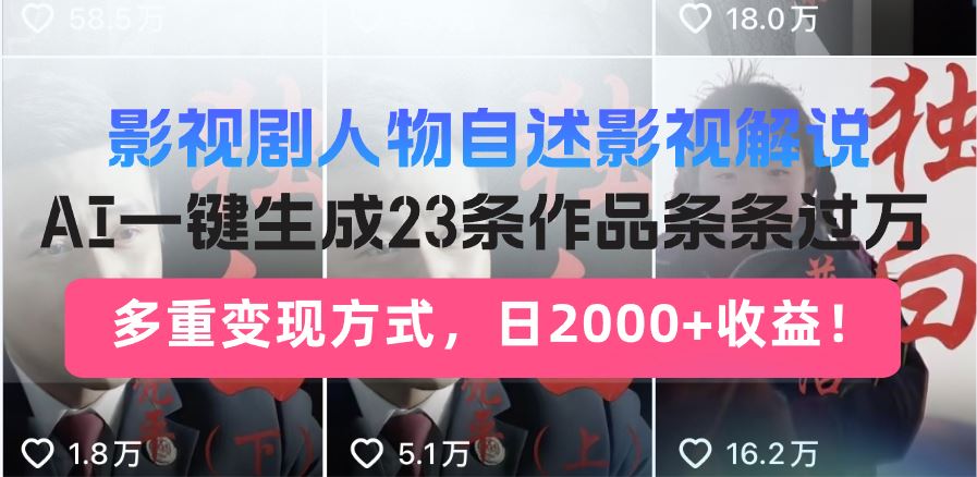 （14210期）日入2000 ！影视剧人物自述解说新玩法，AI暴力起号新姿势，23条作品条…_陌咲网