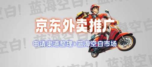 京东外卖推广项目_蓝海市场 推广思路 申请渠道【揭秘】_陌咲网