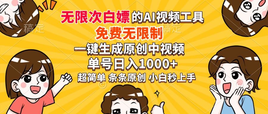 （14211期）超强大的AI工具，免费无限制，一键生成原创中视频，单号日入1000 ，小…_陌咲网