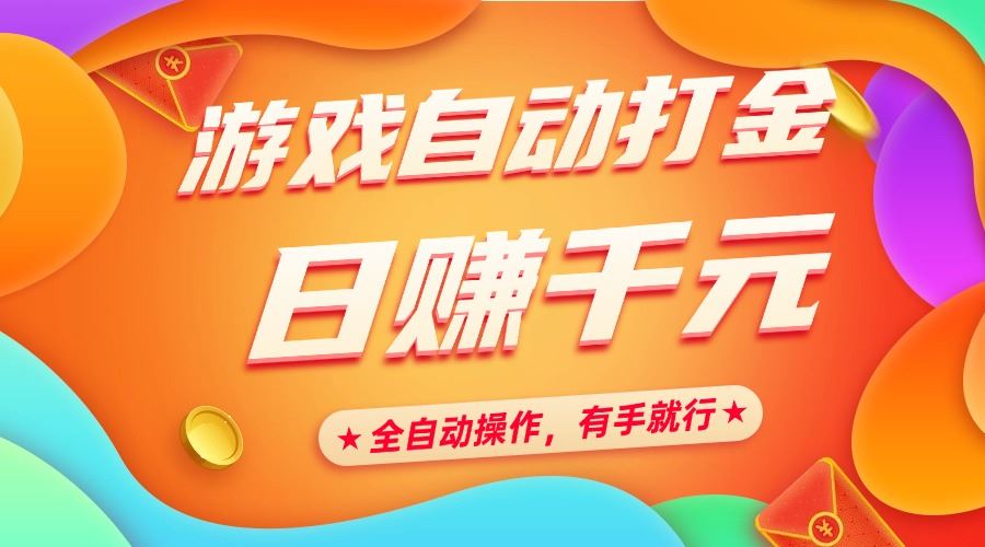 （14212期）游戏自动打金，日赚千元，全自动操作，有手就行_陌咲网